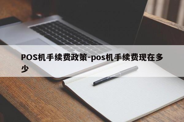 天柱POS机手续费政策-pos机手续费现在多少
