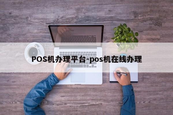 天柱POS机办理平台-pos机在线办理