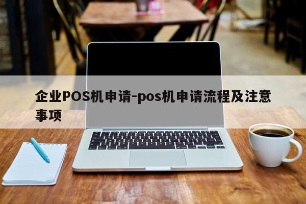 天柱企业POS机申请-pos机申请流程及注意事项