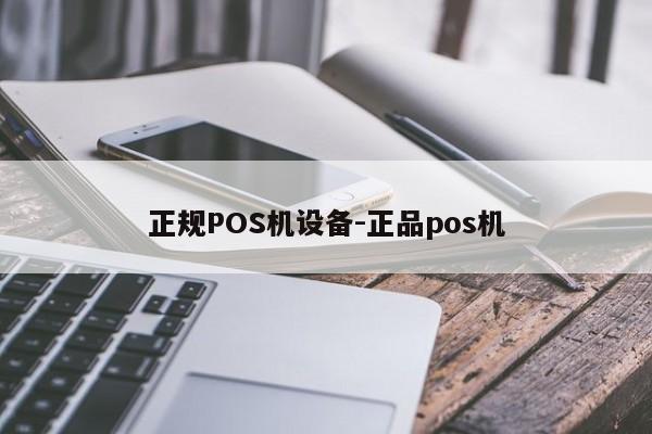 天柱正规POS机设备-正品pos机
