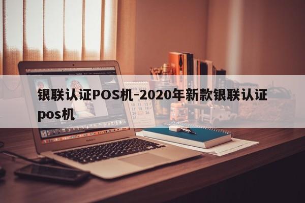 天柱银联认证POS机-2020年新款银联认证pos机